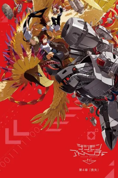 数码宝贝大冒险tri. 第4章：丧失海报