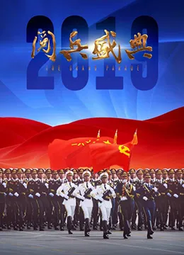 2019阅兵盛典海报