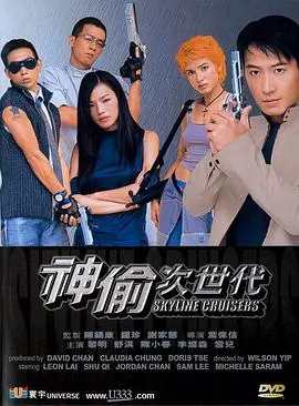 神偷次世代海报