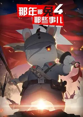 那年那兔那些事儿第四季