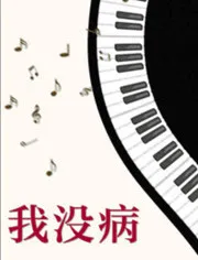 我没病海报