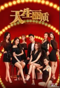 天生丽质海报