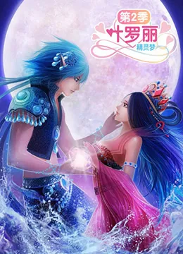 精灵梦叶罗丽2海报