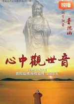 心中观世音海报