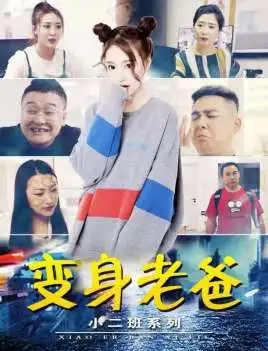 小二班之变身老爸海报