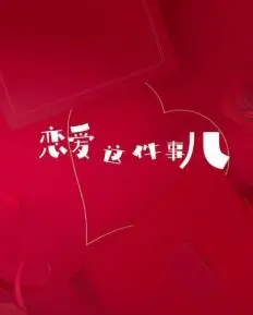 恋爱这件事儿海报