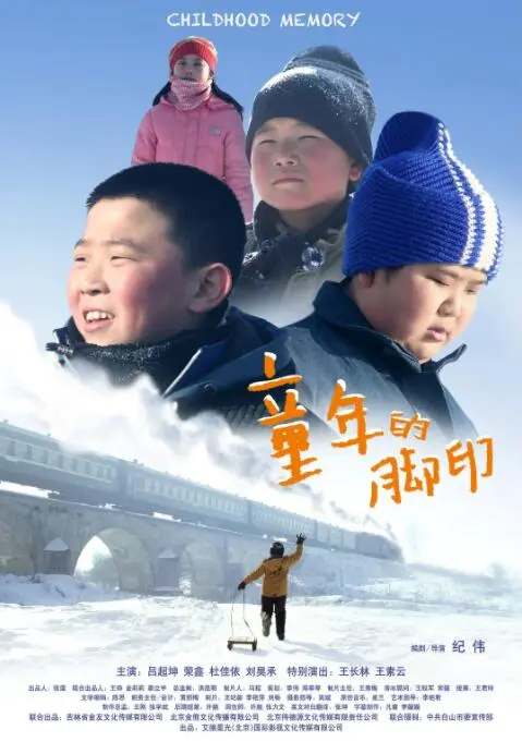 童年的脚印海报