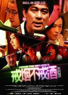 戒烟不戒酒2011