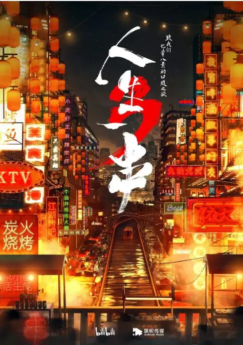 人生一串 第三季海报