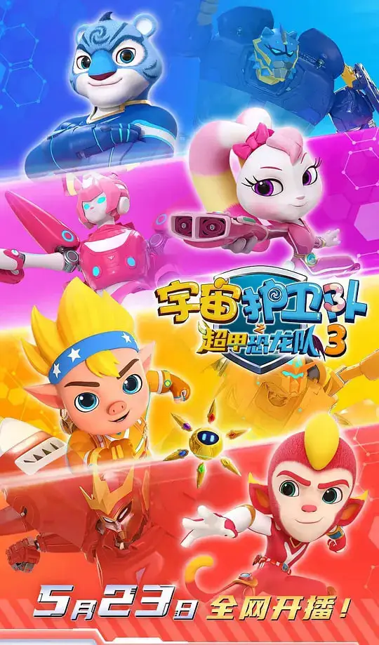 宇宙护卫队之超甲恐龙队第三季