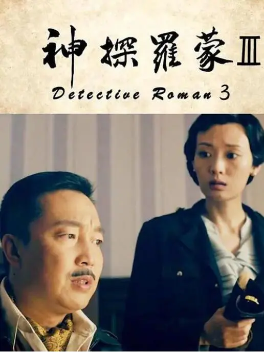神探罗蒙3海报