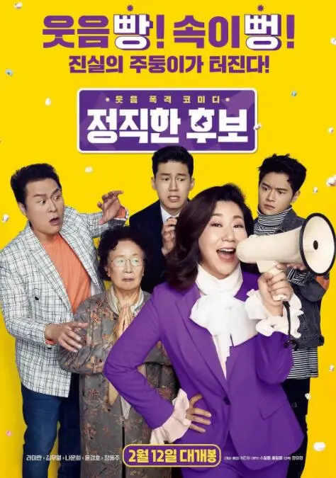 正直的候选人海报