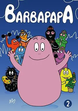 巴巴爸爸和动物朋友们