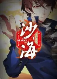 盗墓笔记之沙海 动态漫第一季