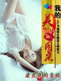 我的美女同桌海报