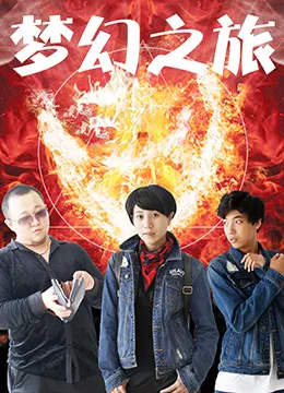 梦幻之旅海报