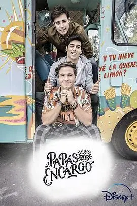 三个老爸的护花之旅