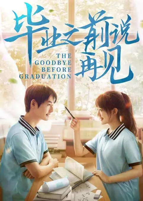 毕业之前说再见海报