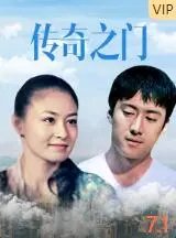 传奇之门海报