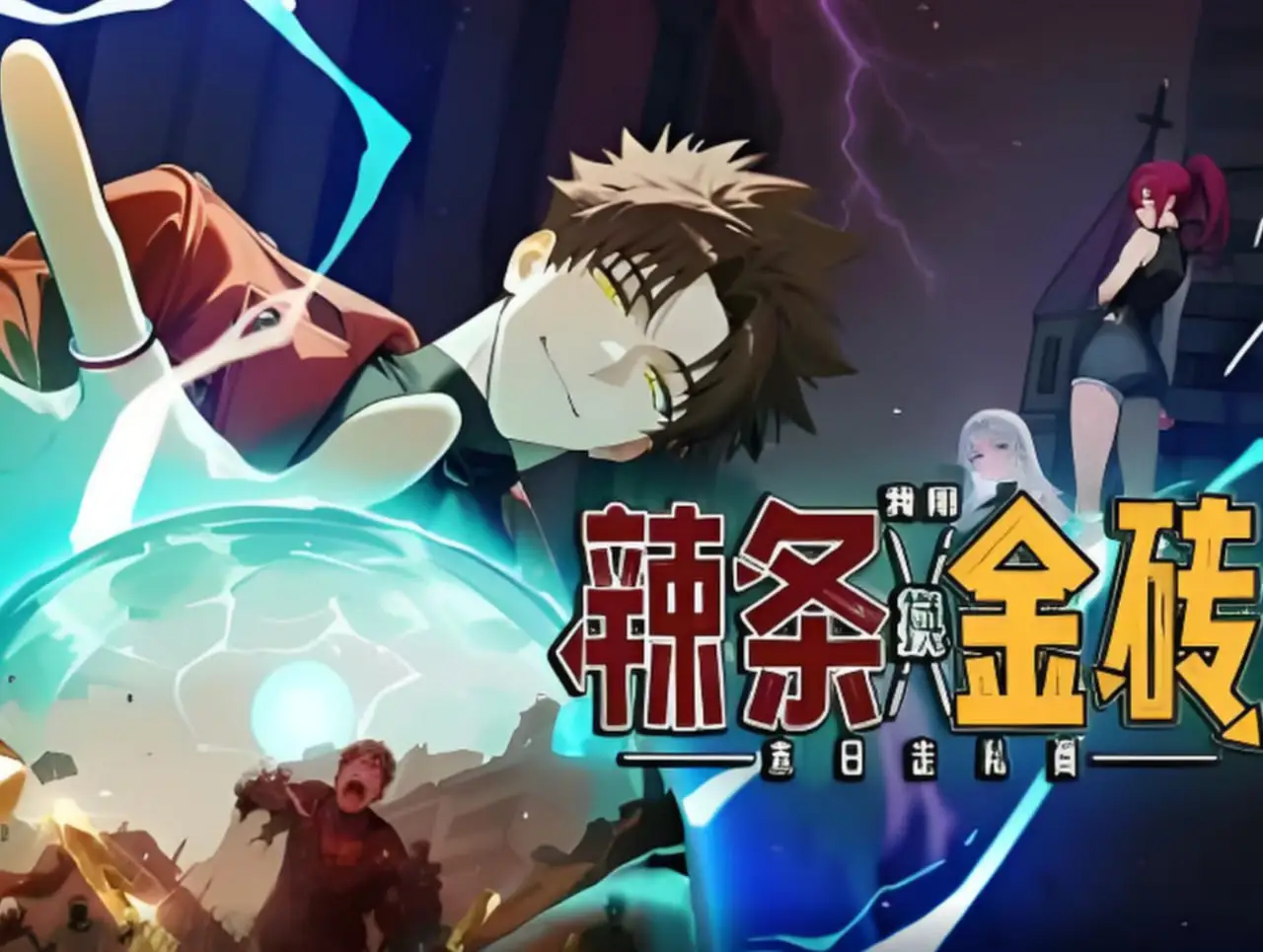 末日走私商：我用辣条换金砖海报