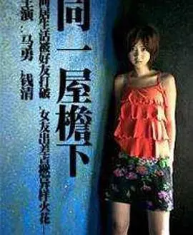 同一屋檐下海报