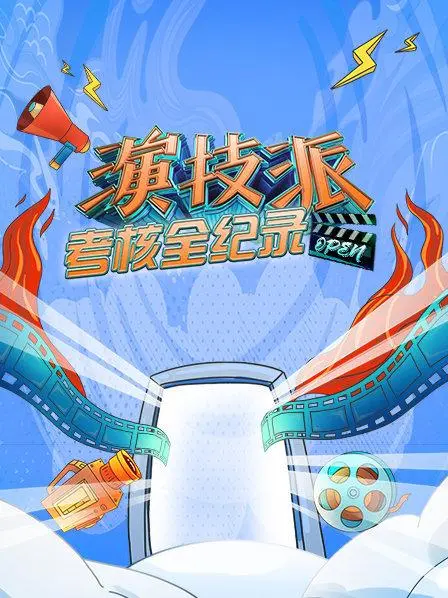 演技派考核全纪录