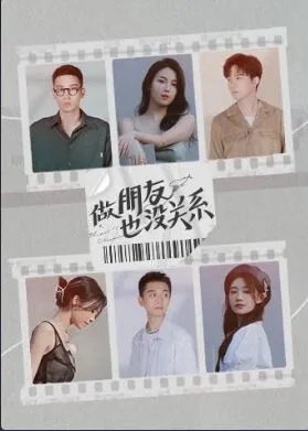 做朋友也没关系海报