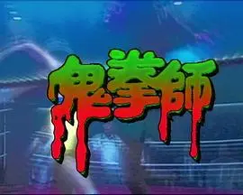 一千灵异夜之鬼拳师