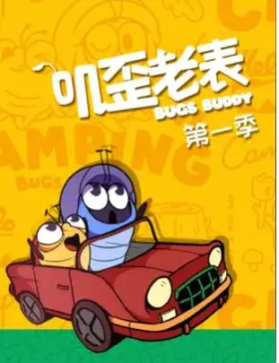 叽歪老表第一季