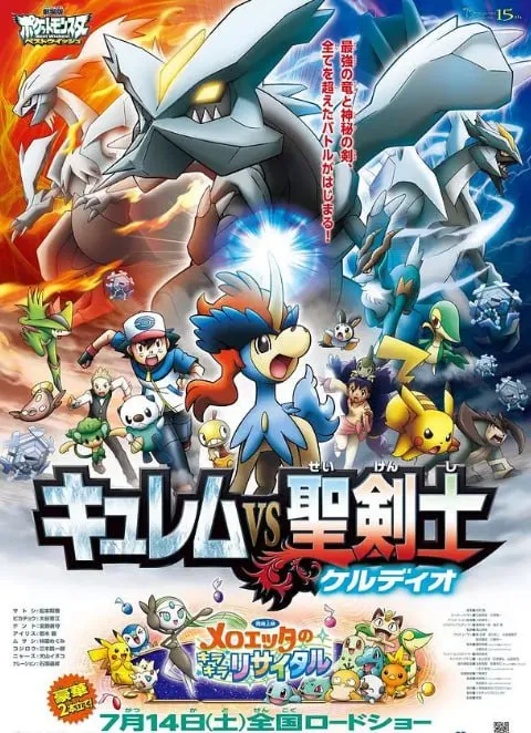 精灵宝可梦：酋雷姆VS圣剑士凯尔迪奥海报