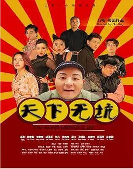 天下无坑海报