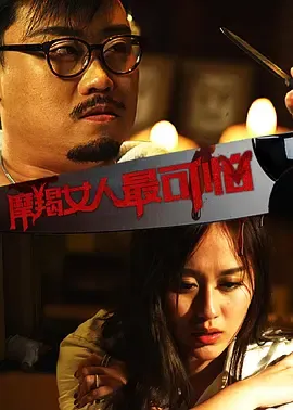 摩羯女人最可怕海报