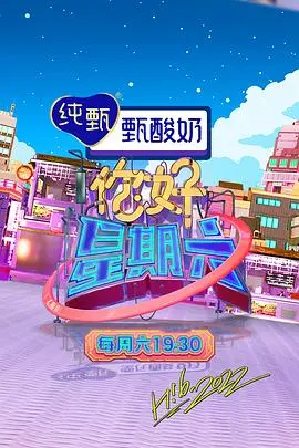 你好，星期六 2022海报