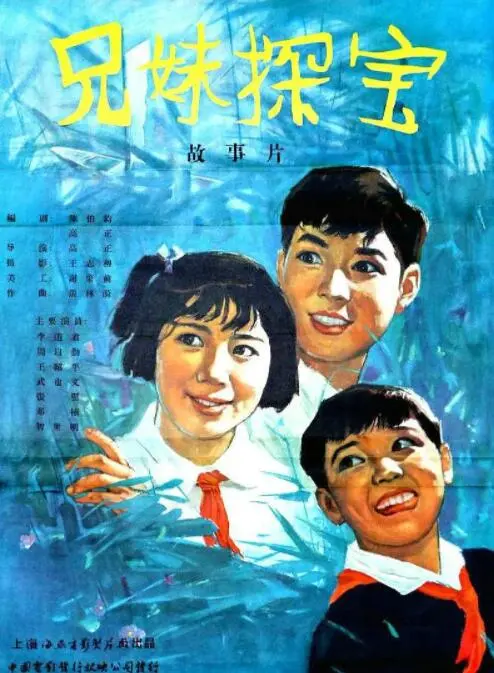 兄妹探宝海报