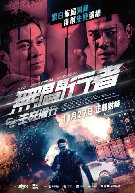 无间行者之生死潜行海报