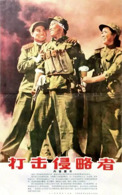 打击侵略者海报
