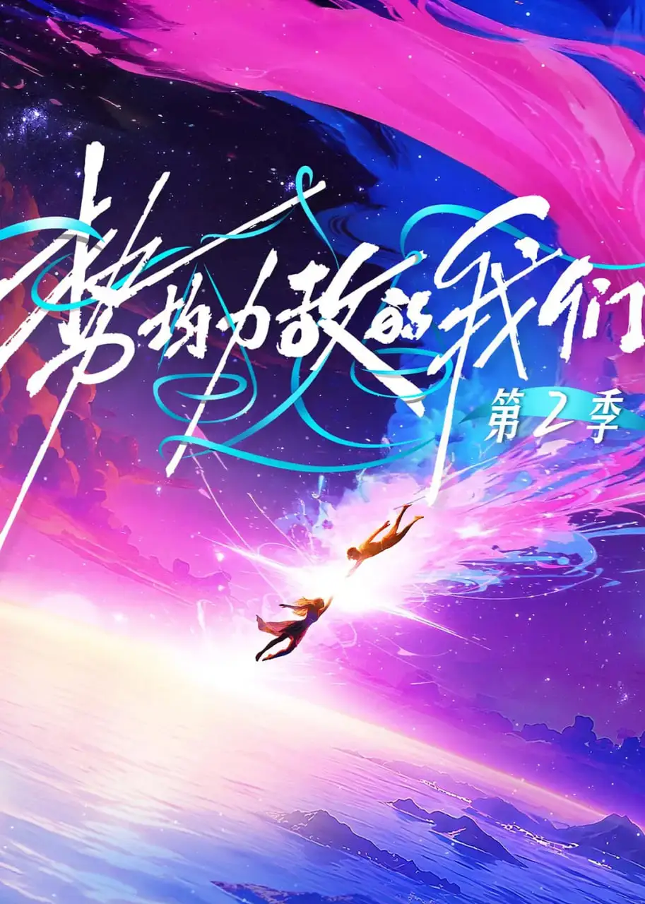 势均力敌的我们 第二季