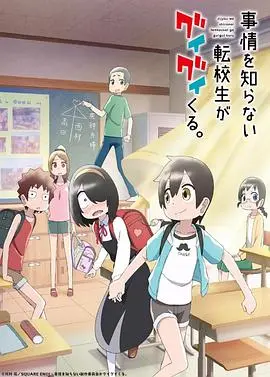 不知内情的转学生不管三七二十一缠了上来