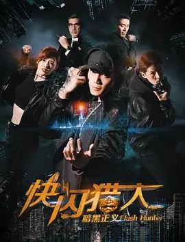 快闪猎人暗黑正义海报