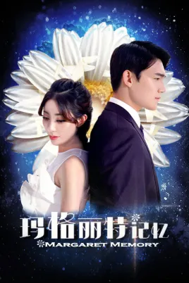 玛格丽特记忆海报