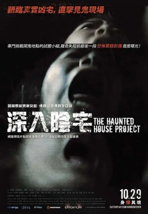 深入阴宅海报