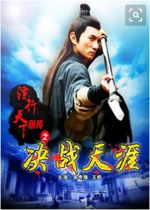 镖行天下前传之决战天涯海报