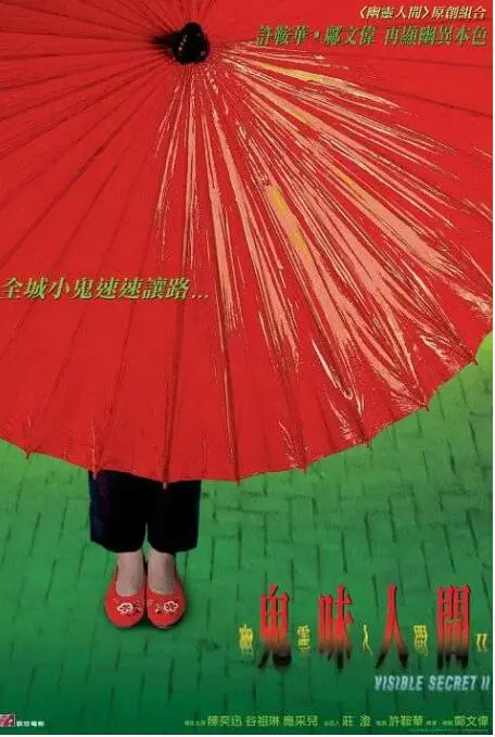 幽灵人间II：鬼味人间海报