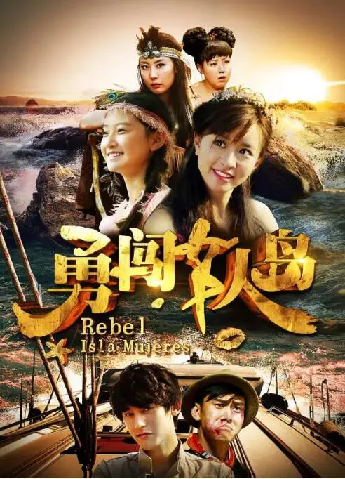 勇闯女人岛海报