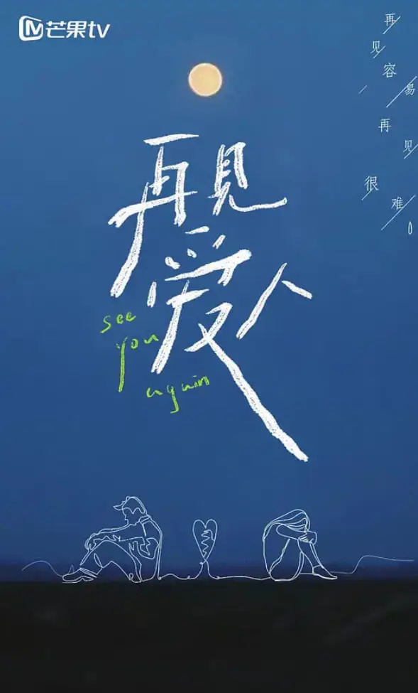 再见爱人 第一季