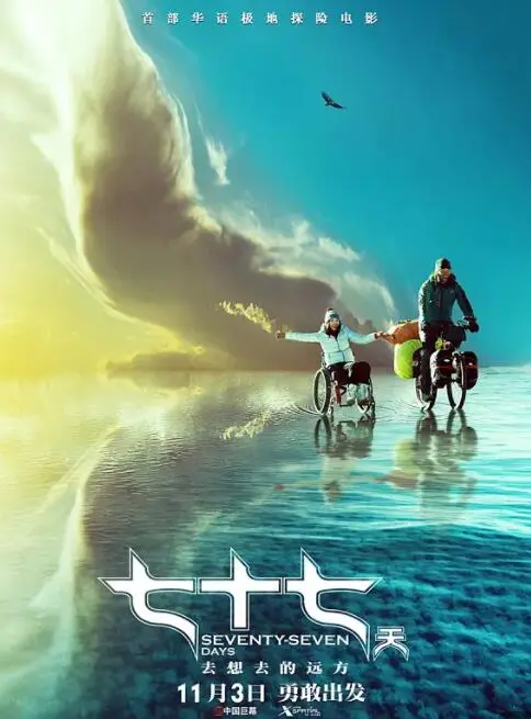 七十七天海报