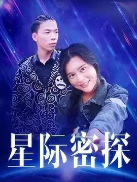 星际密探海报