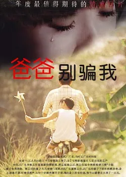 爸爸，你别骗我海报