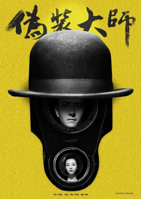 伪装大师1：维多女人海报