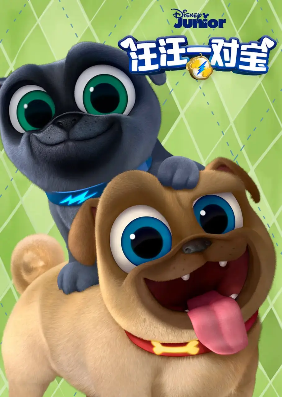 汪汪一对宝 第三季